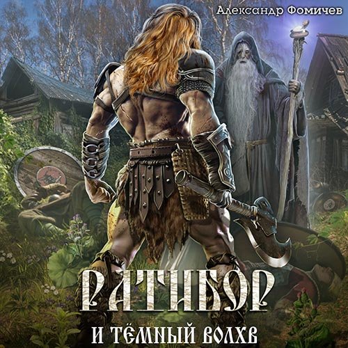 Александр Фомичев - Ратибор и тёмный волхв (Аудиокнига)