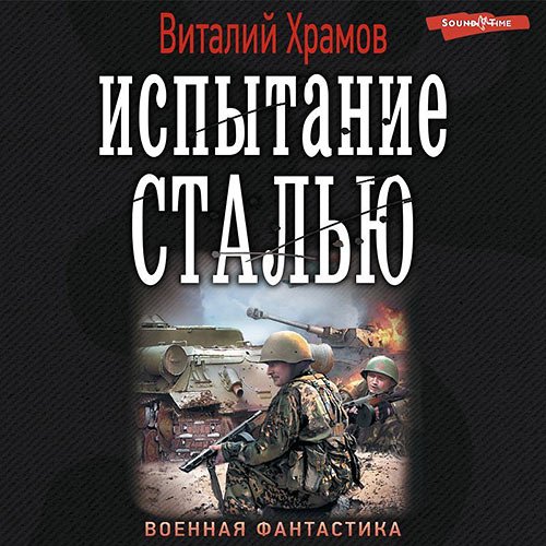 Виталий Храмов - Сегодня - позавчера. Испытание сталью (Аудиокнига)