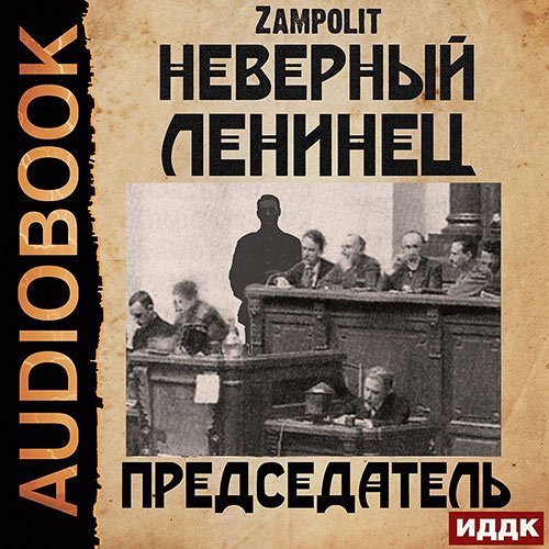 Zampolit - Неверный ленинец. Председатель (Аудиокнига)