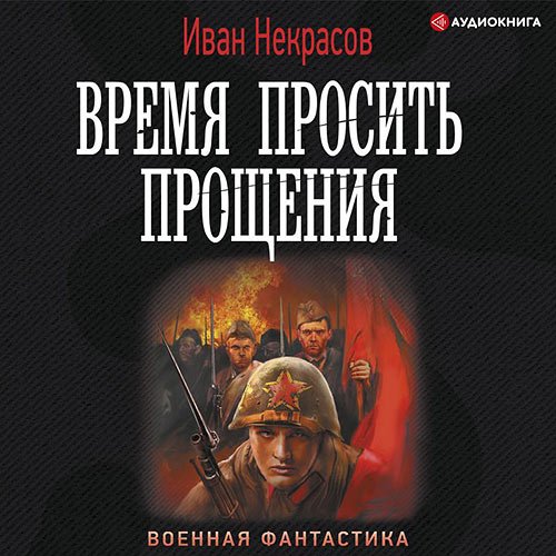 Иван Некрасов - Время просить прощения (Аудиокнига)
