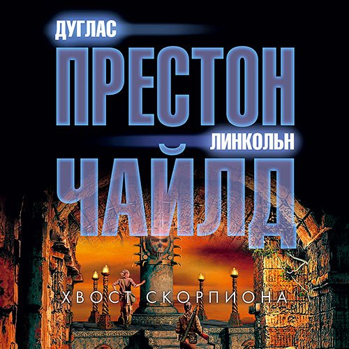 Линкольн Чайлд, Дуглас Престон - Хвост Скорпиона (Аудиокнига)