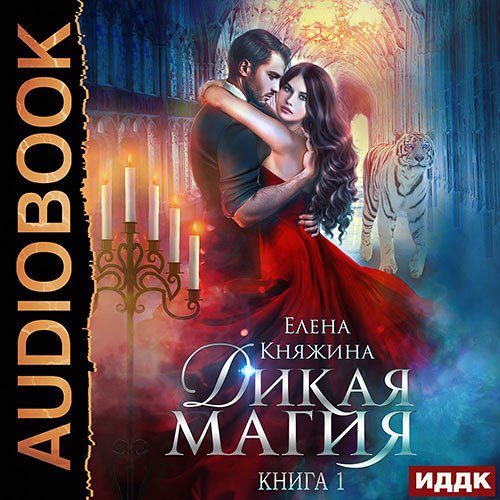 Елена Княжина - Дикая магия. Проклятье «Чёрного тюльпана» (Аудиокнига)