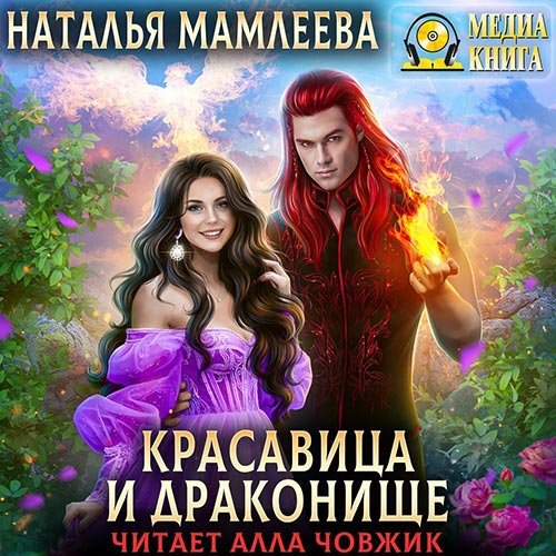 Наталья Мамлеева - Красавица и Драконище (Аудиокнига)