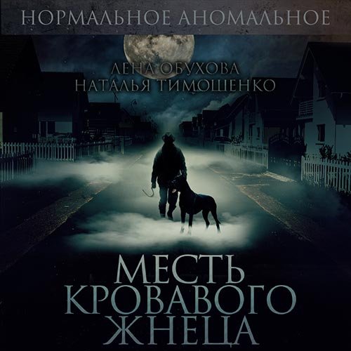 Лена Обухова, Наталья Тимошенко - Месть кровавого жнеца (Аудиокнига)