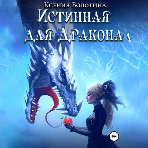 Ксения Болотина - Истинная для дракона (Аудиокнига)