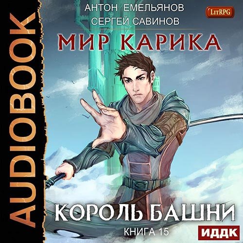 Антон Емельянов, Сергей Савинов - Мир Карика. Король башни (Аудиокнига)