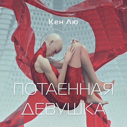 Кен Лю - Потаенная девушка (Аудиокнига)