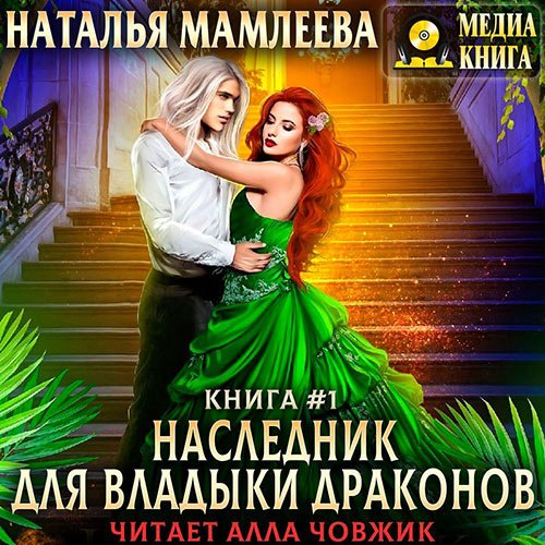 Наталья Мамлеева - Наследник для Владыки Драконов. Книга 1 (Аудиокнига)
