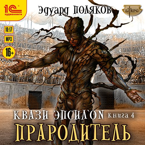 Эдуард Поляков - Квази Эпсилон. Прародитель (Аудиокнига)