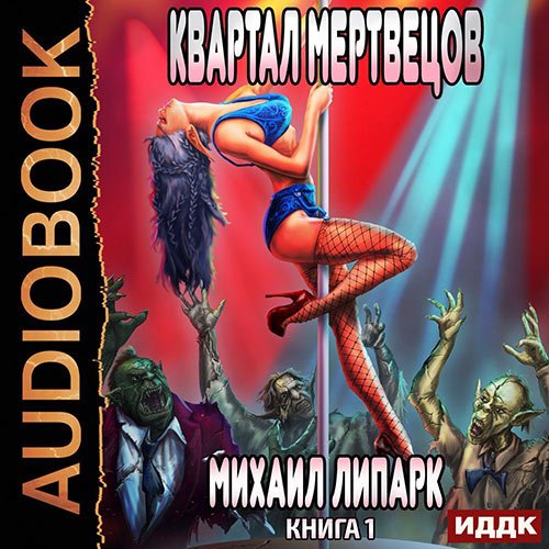 Михаил Липарк - Мир мёртвых рас. Квартал мертвецов (Аудиокнига)