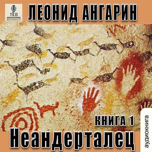 Леонид Ангарин - Неандерталец (Аудиокнига)