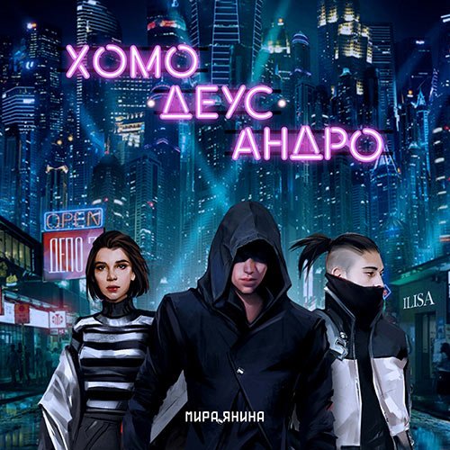 Мира Янина - Хомо, деус, андро (Аудиокнига)