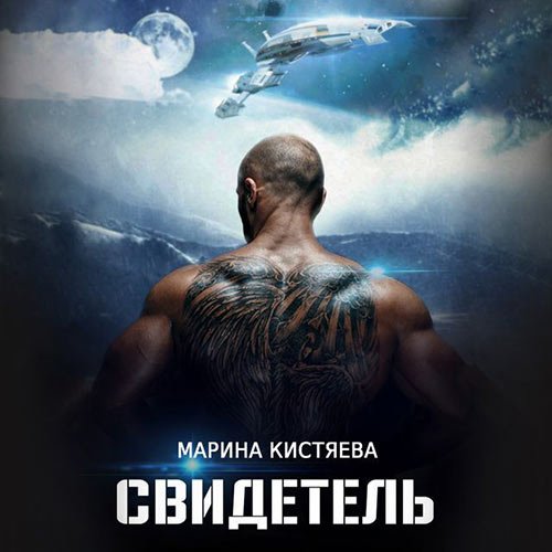Марина Кистяева - Свидетель (Аудиокнига)