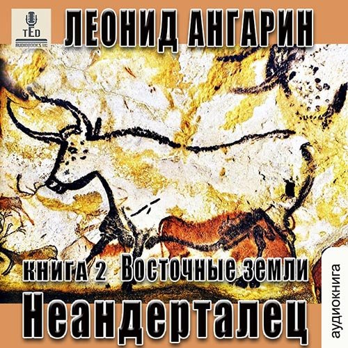 Леонид Ангарин - Неандерталец. Восточные земли (Аудиокнига)