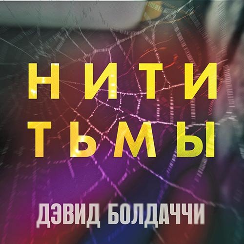 Дэвид Болдаччи - Этли Пайн. Нити тьмы (Аудиокнига)