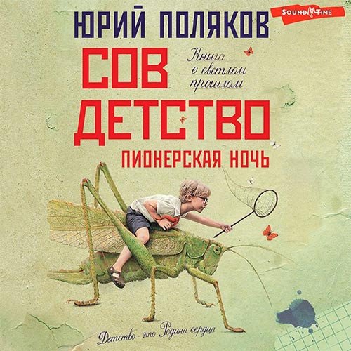 Юрий Поляков - Совдетство. Пионерская ночь (Аудиокнига)