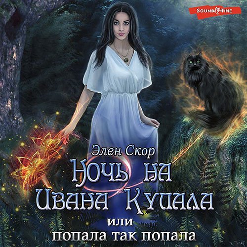 Элен Скор - Ночь на Ивана Купала, или Попала, так попала! (Аудиокнига)