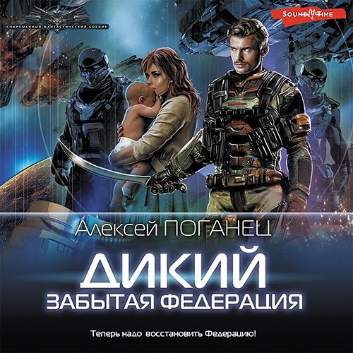 Алексей Поганец - Забытая федерация (Аудиокнига)