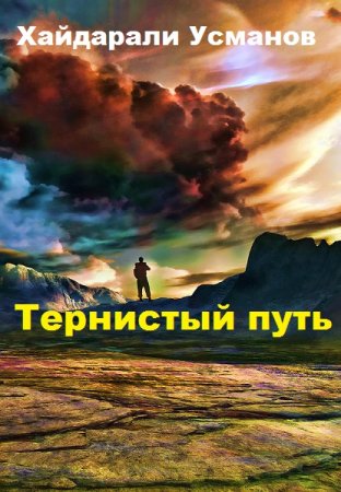 Постер к Хайдарали Усманов. Цикл книг - Тернистый путь