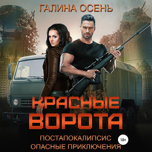Галина Осень - Красные ворота (Аудиокнига)