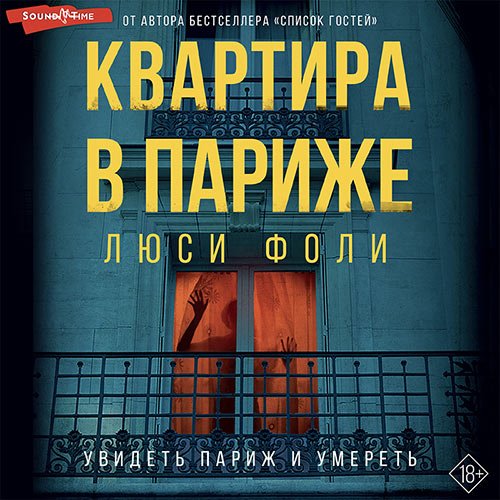 Люси Фоли - Квартира в Париже (Аудиокнига)