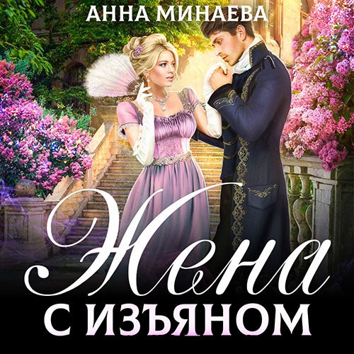 Анна Минаева - Жена с изъяном (Аудиокнига)