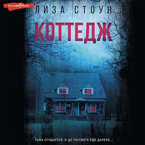 Лиза Стоун - Коттедж (Аудиокнига)