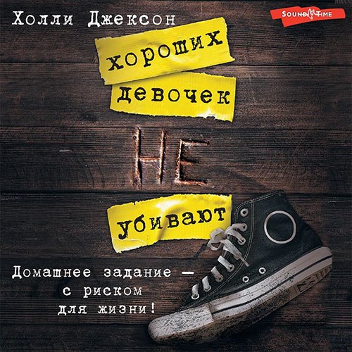 Холли Джексон - Хороших девочек не убивают (Аудиокнига)