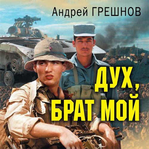 Андрей Грешнов - Дух, брат мой (Аудиокнига)