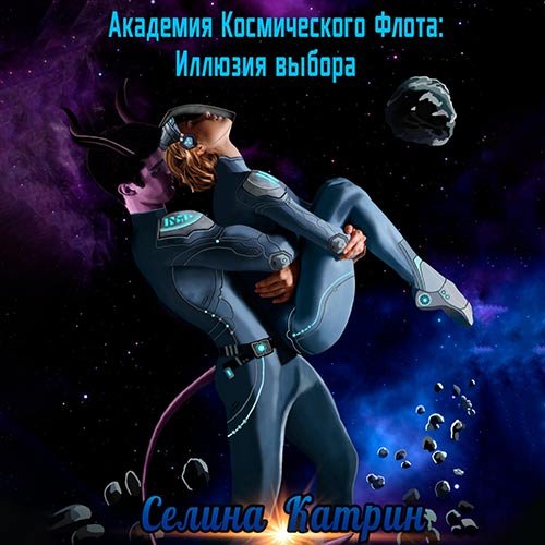Селина Катрин - Академия Космического Флота. Иллюзия выбора (Аудиокнига)
