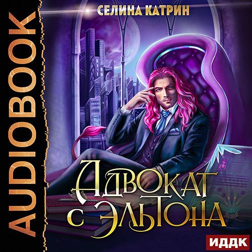 Селина Катрин - Адвокат с Эльтона (Аудиокнига)