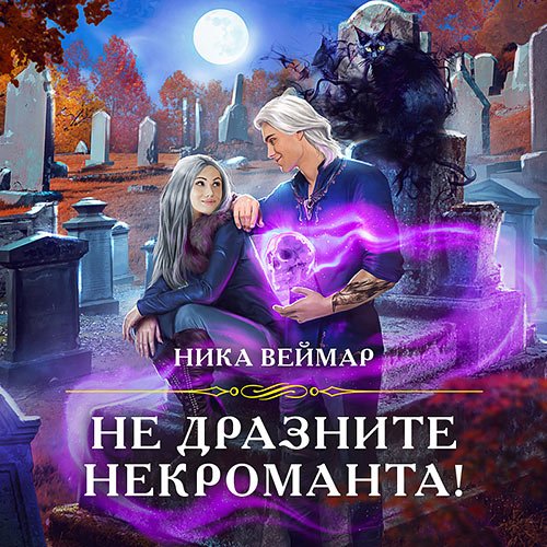 Ника Веймар - Не дразните некроманта! (Аудиокнига)