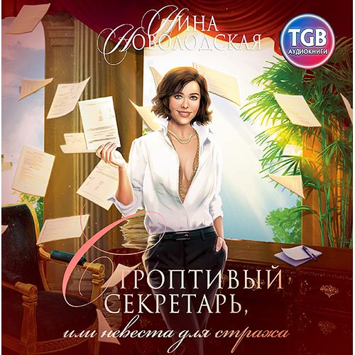 Нина Новолодская - Строптивый секретарь, или Невеста для cтража (Аудиокнига)