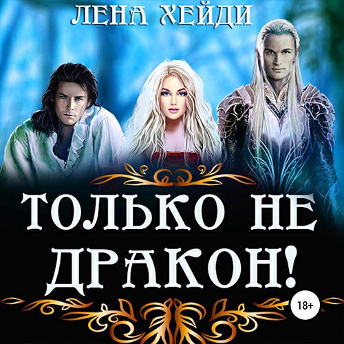 Лена Хейди - Только не дракон! (Аудиокнига)