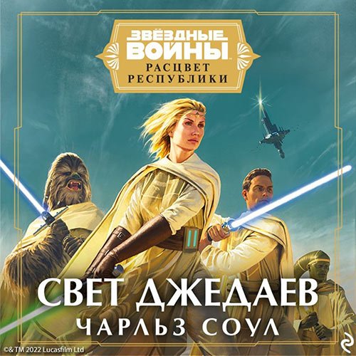 Чарльз Соул - Свет джедаев (Аудиокнига)