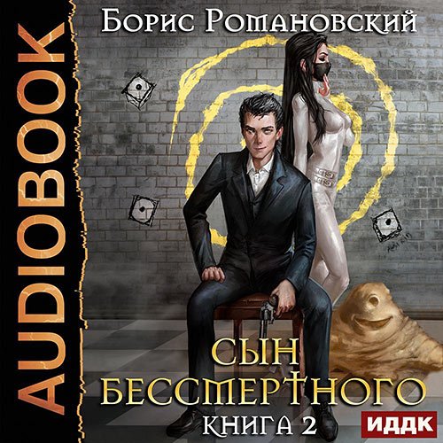 Борис Романовский - Сын Бессмертного. Том II (Аудиокнига)
