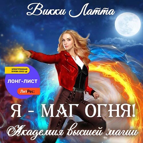 Викки Латта - Я – маг огня! (Аудиокнига)