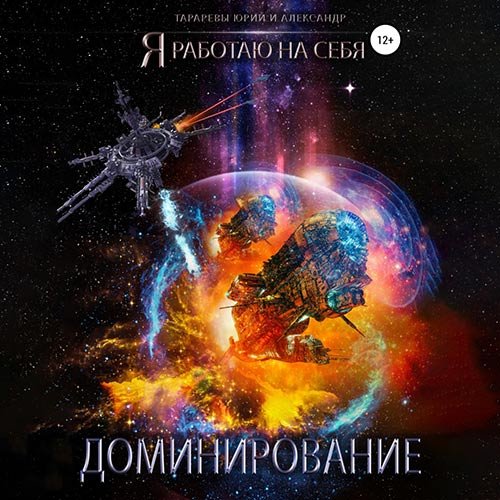 Юрий Тарарев, Александр Тарарев - Доминирование (Аудиокнига)