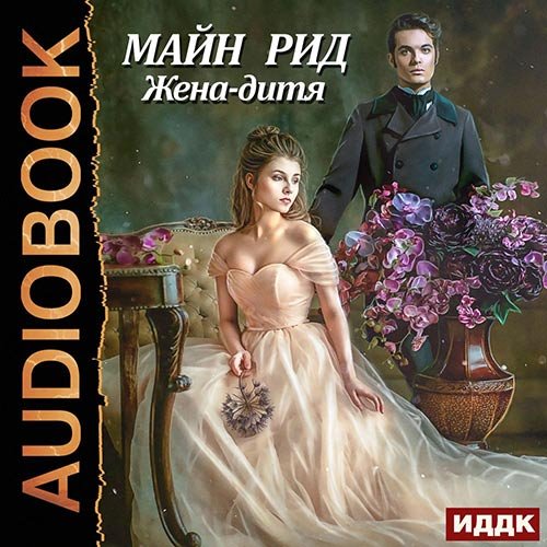 Майн Рид - Жена-дитя (Аудиокнига)