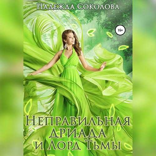 Надежда Соколова - Неправильная дриада и Лорд тьмы (Аудиокнига)