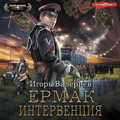 Игорь Валериев - Ермак. Интервенция (Аудиокнига)
