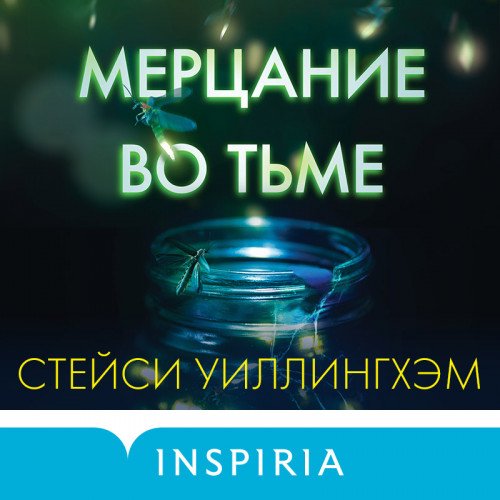 Стейси Уиллингхэм - Мерцание во тьме (Аудиокнига)