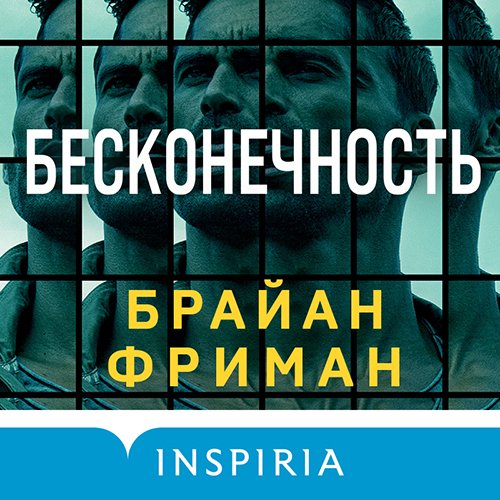 Брайан Фриман - Бесконечность (Аудиокнига)
