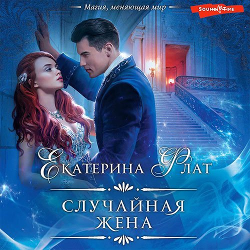 Екатерина Флат - Случайная жена (Аудиокнига)