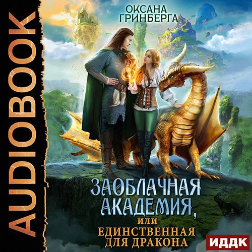 Оксана Гринберга - Заоблачная Академия, или Единственная для дракона (Аудиокнига)