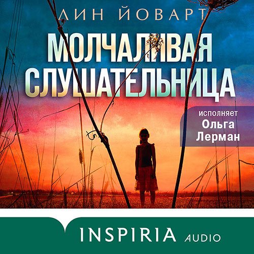 Лин Йоварт - Молчаливая слушательница (Аудиокнига)