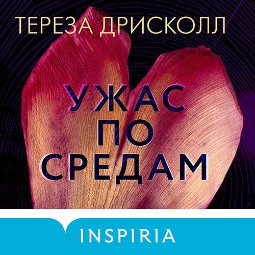 Тереза Дрисколл - Ужас по средам (Аудиокнига)