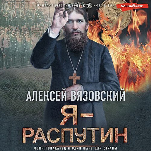 Алексей Вязовский - Я - Распутин (Аудиокнига)