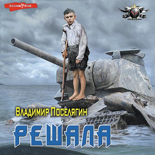 Владимир Поселягин - Решала (Аудиокнига)