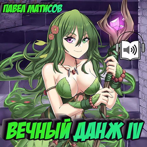 Павел Матисов - Вечный Данж 4 (Аудиокнига)